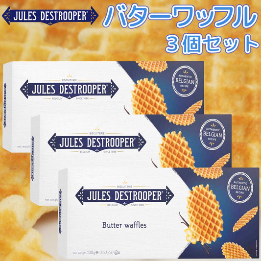 ジュールス デストルーパー バターワッフル 100g 3箱セット