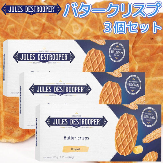 ジュールス デストルーパー バタークリスプ 100g 3箱セット