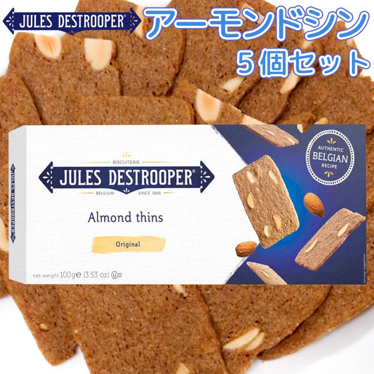 ジュールス デストルーパー アーモンドシン 100g 5箱セット