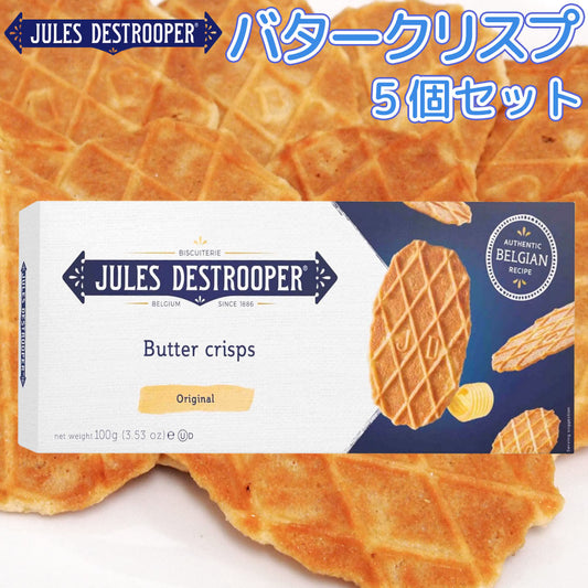 ジュールス デストルーパー バタークリスプ 100g 5箱セット