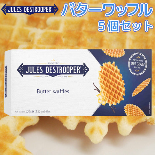 ジュールス デストルーパー バターワッフル 100g 5箱セット