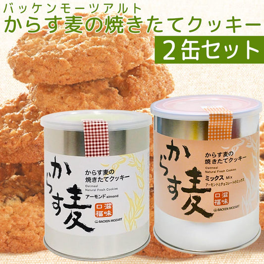 からす麦の焼きたて クッキー 2缶入り アーモンド=130g1缶・ミックス=130g1缶