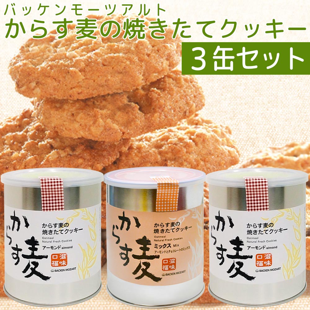 からす麦の焼きたて クッキー 3缶入り アーモンド＝１３０ｇ２缶・ミックス＝１３０ｇ１缶