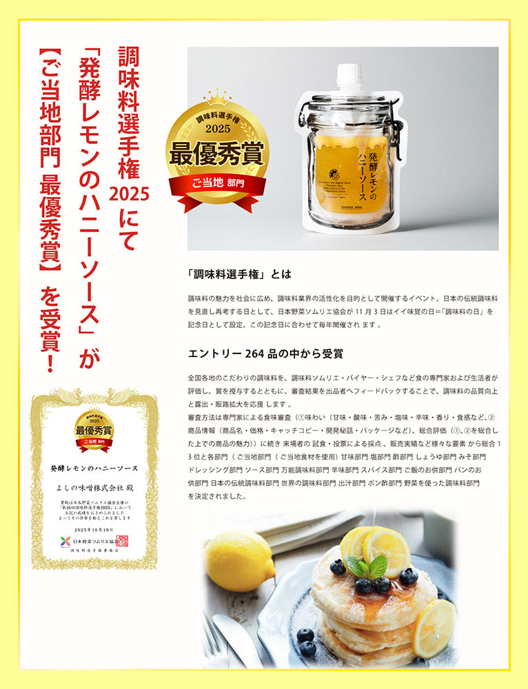 よしの味噌 発酵レモンのハニーソース 180g 10本セット