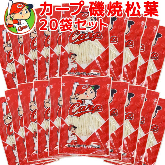 広島名産 カープ おつまみ 磯焼松葉 ２０袋セット 送料無料 子供が喜ぶおやつ イベント 景品