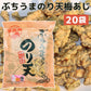ぶちうま のり天 梅あじ 20袋セット（1袋130g×20）広島尾道名産 瀬戸内海産のり使用 送料無料 おつまみ 業務用 おつまみ 海苔脆餅 下酒菜 砂田食品砂田食品