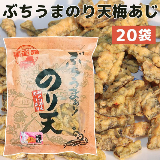ぶちうま のり天 梅あじ 20袋セット（1袋130g×20）広島尾道名産 瀬戸内海産のり使用 送料無料 おつまみ 業務用 おつまみ 海苔脆餅 下酒菜 砂田食品砂田食品