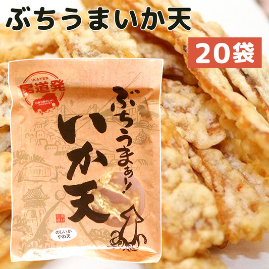 送料無料 ぶちうま いか天 20袋セット 1袋65g×20 のしいかやわ天 広島尾道名産 おつまみ 業務用 魷脆餅 下酒菜 砂田食品