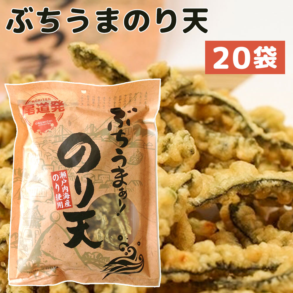 ぶちうま のり天 20袋セット (1袋140g×20) 広島尾道名産 瀬戸内海産のり使用 送料無料 おつまみ 業務用 海苔脆餅 下酒菜 砂田食品