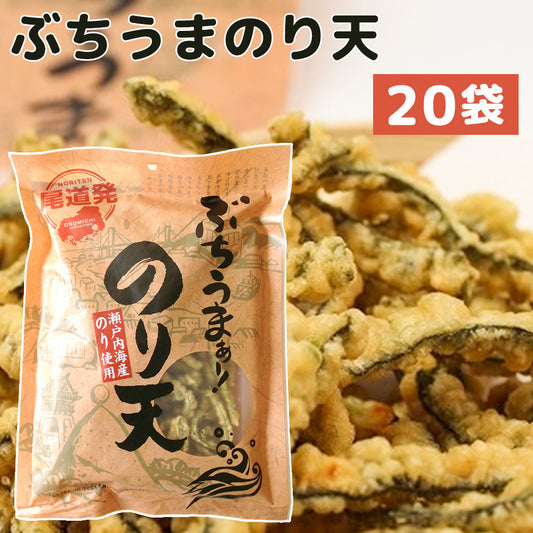 ぶちうま のり天 20袋セット (1袋140g×20) 広島尾道名産 瀬戸内海産のり使用 送料無料 おつまみ 業務用 海苔脆餅 下酒菜 砂田食品