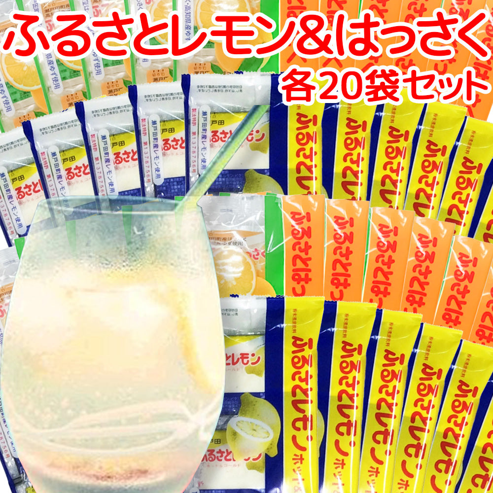 瀬戸田産レモン使用 ふるさとレモン ふるさとはっさく 各５袋 合わせて１０袋セット 粉末清涼飲料 送料無料 広島県三原農業協同組合