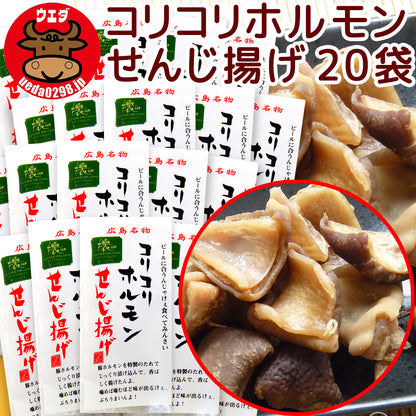 広島名物 コリコリホルモン せんじ揚げ １袋６０ｇ せんじがら 送料込み 植田商店 ホルモン せんじ肉 おつまみ