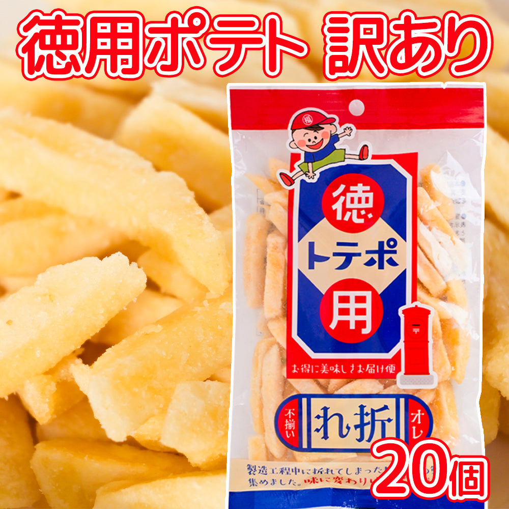 訳あり 徳用ポテト ８５g ２０袋セット折れ 不揃い 送料込み お茶請け おやつ おつまみ スナック