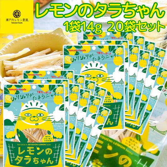 レモンのタラちゃん １袋 １４ｇ ２０袋セット 送料無料 ヤマトフーズ ＴＡＵ レモン風味 瀬戸内レモン果汁粉末使用