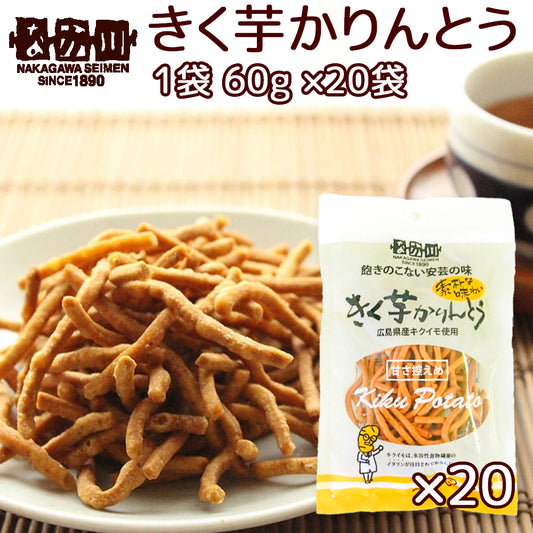 きく芋 かりんとう １袋６０ｇ ２０袋 送料無料 広島県産キクイモ使用 銀座ＴＡＵ おつまみ イヌリン