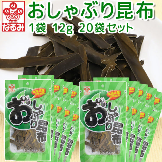 おしゃぶり昆布 １２ｇ ２０袋セット 北海道産昆布 おつまみ 上田昆布