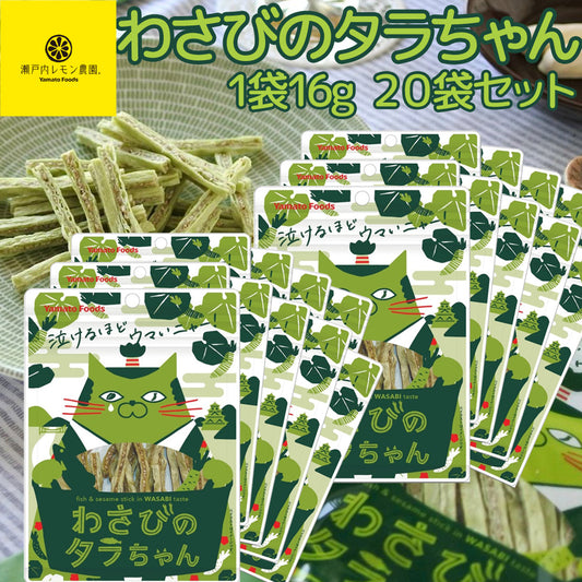 わさびのタラちゃん １袋 １６ｇ ２０袋セット 送料無料 ヤマトフーズ ＴＡＵ おつまみ おやつ