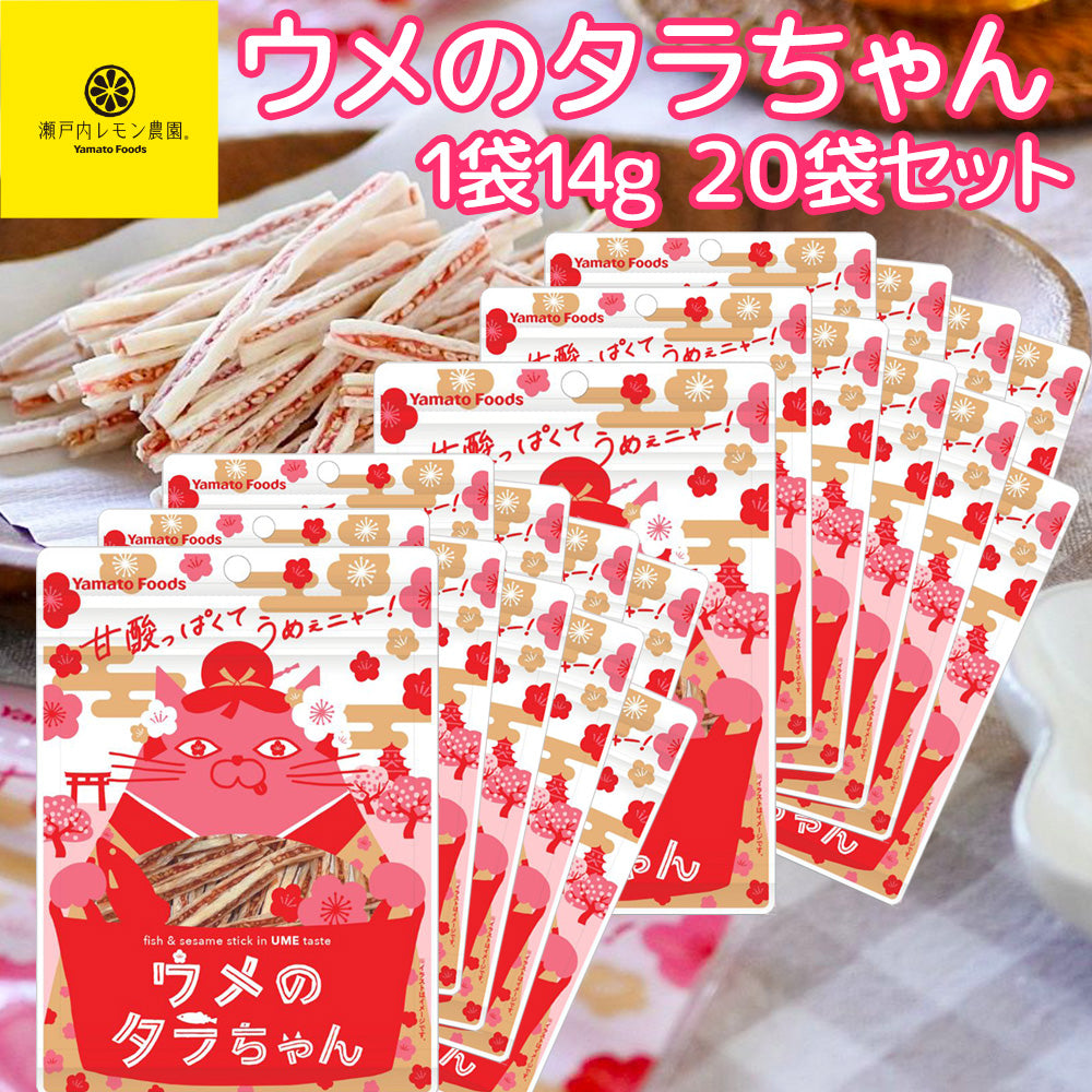 ウメのタラちゃん １袋 １４ｇ ２０袋セット 送料無料 ヤマトフーズ ＴＡＵ おつまみ おやつ