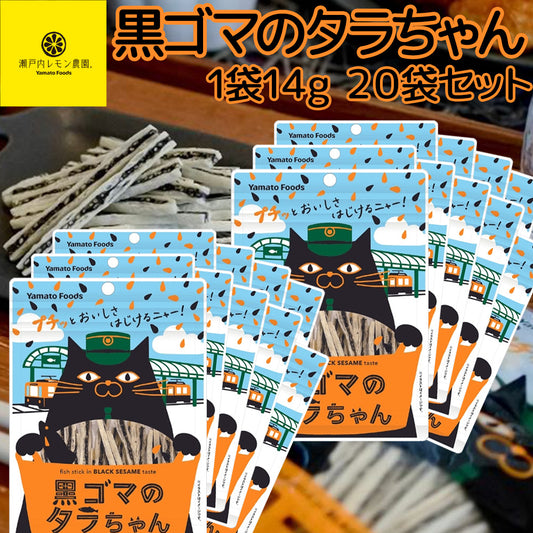 黒ゴマのタラちゃん １袋 １４ｇ ２０袋セット 送料無料 ヤマトフーズ ＴＡＵ おつまみ おやつ