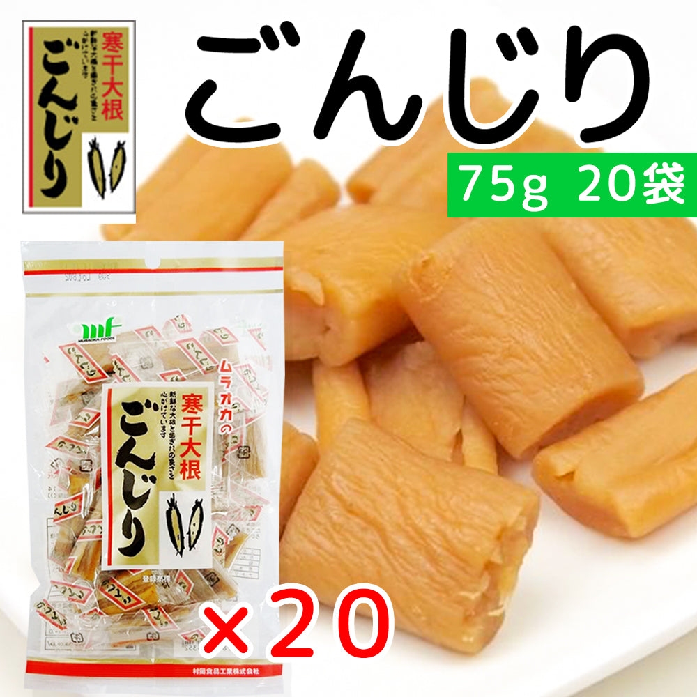 村岡食品 寒干し大根 ごんじり 75g 20袋セット 個包装 宅配便出荷