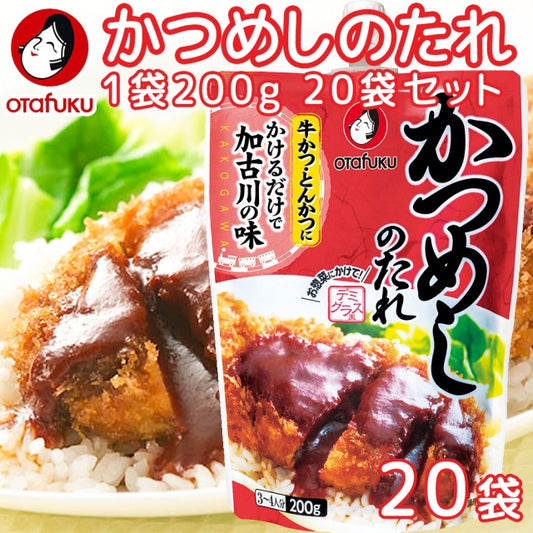 かつめしのたれ 200g スパウト 20個セット 送料無料 牛かつ、とんかつにかけるだけで加古川の味 簡単調理