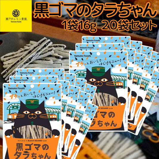 黒ゴマのタラちゃん １袋 １６ｇ ２０袋セット 送料無料 ヤマトフーズ ＴＡＵ おつまみ おやつ