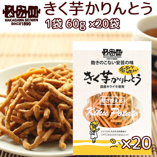 きく芋 かりんとう １袋６０ｇ ２０袋 送料無料 国県産キクイモ使用 銀座ＴＡＵ おつまみ イヌリン