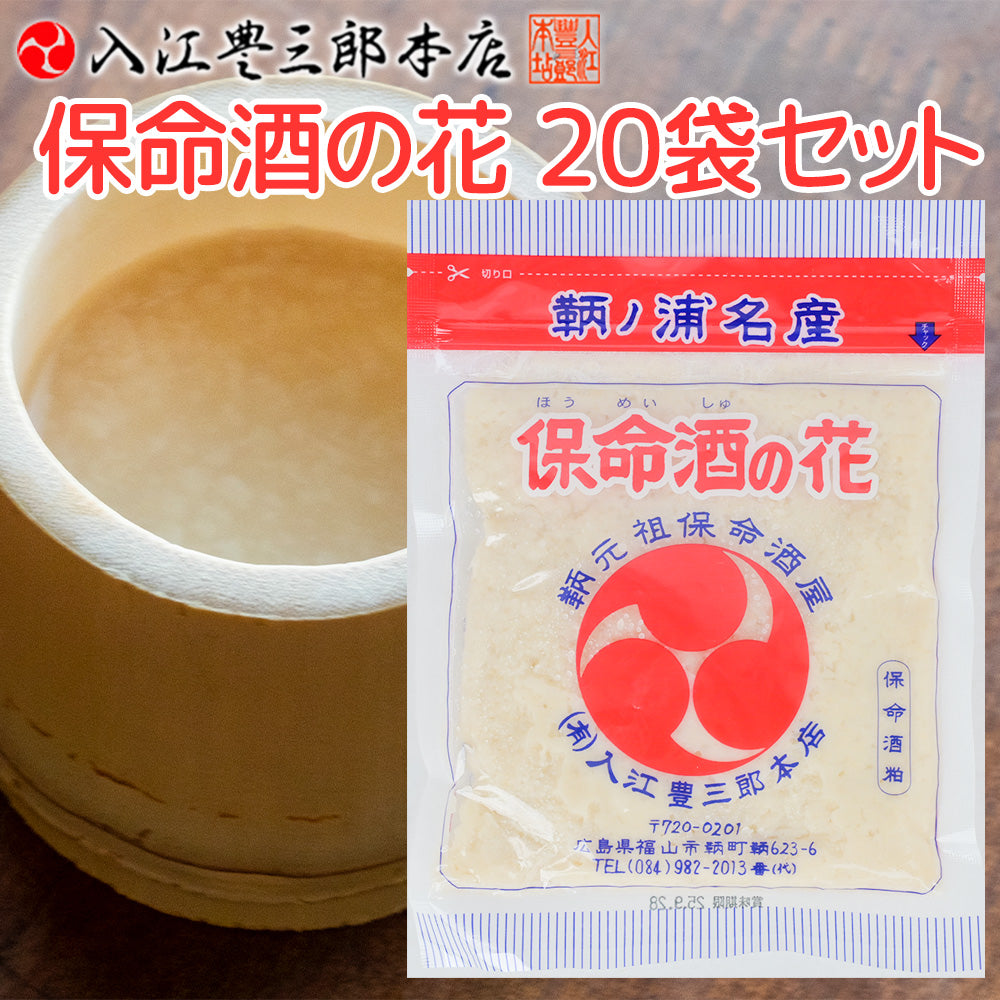 保命酒の花 １８０ｇ ２０袋セット 送料込み 味醂粕 こぼれ梅 入江豊三郎本店 みりん 鞆の浦名産 甘酒