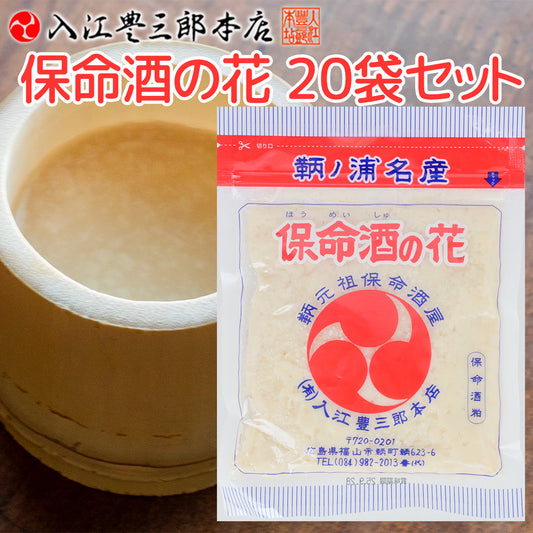 保命酒の花 １８０ｇ ２０袋セット 送料込み 味醂粕 こぼれ梅 入江豊三郎本店 みりん 鞆の浦名産 甘酒