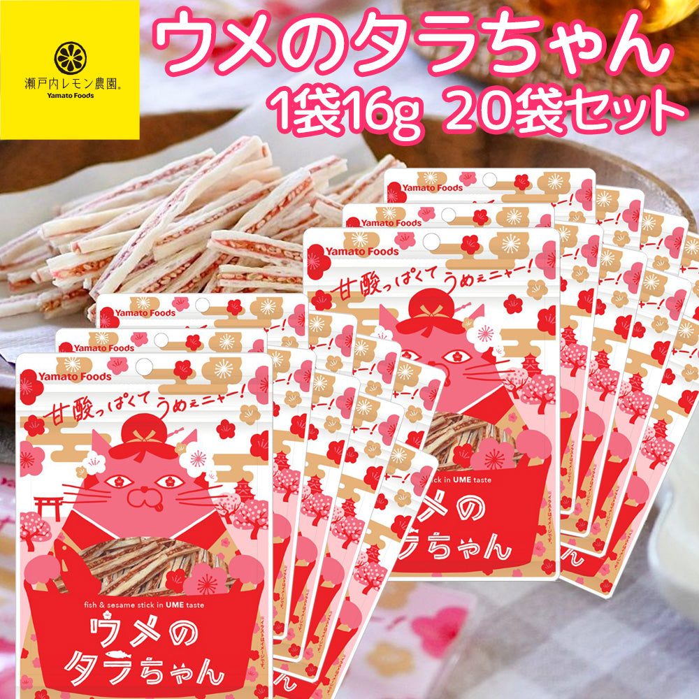 ウメのタラちゃん １袋 １６ｇ ２０袋セット 送料無料 ヤマトフーズ ＴＡＵ おつまみ おやつ