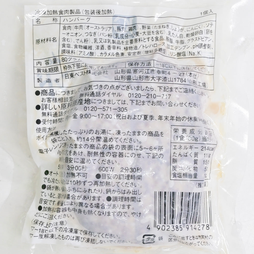 JG ハンバーグヴィアンド 80g 日東ベスト 送料込み 冷凍　賞味期限2026年9月4日　業務用 簡単調理 本格 プロ仕様 まとめ買い