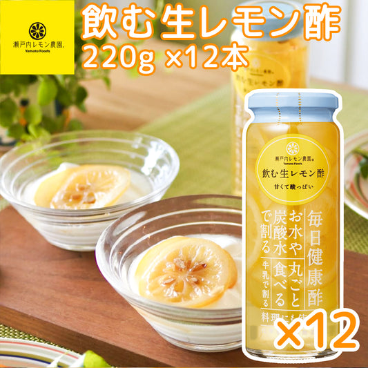 ヤマトフーズ 飲む生 レモン酢 220g １２本セット 広島県産 レモン使用 化学調味料無添加