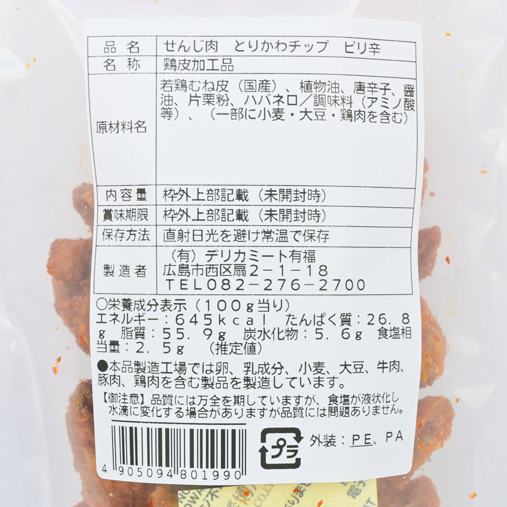 せんじ肉 国産とりかわチップ ピリ辛 ５０ｇ　送料込み 国産の鶏皮を使用　ひろしまグルメショップ おつまみ せんじがら 広島名物珍味
