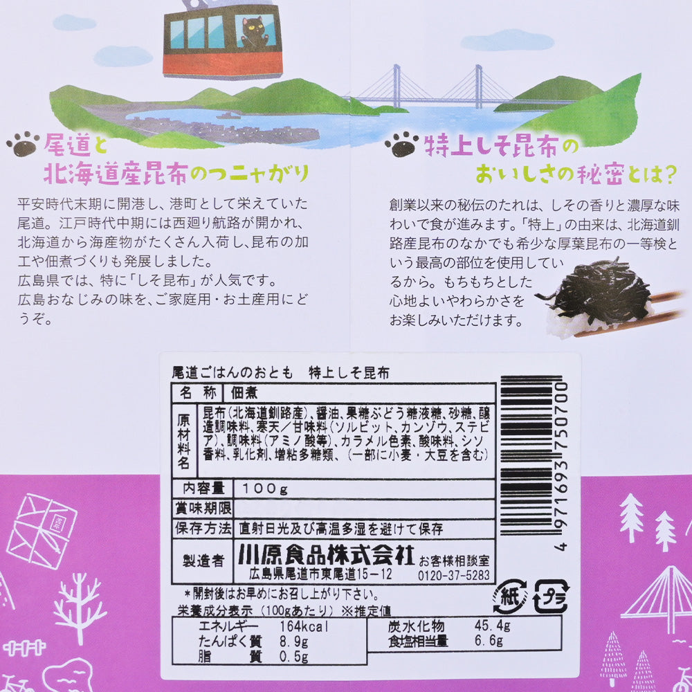 尾道ごはんのおとも 特上しそ昆布佃煮 2袋セット 送料込み ギフト お土産 お取り寄せ 猫 尾道佃松