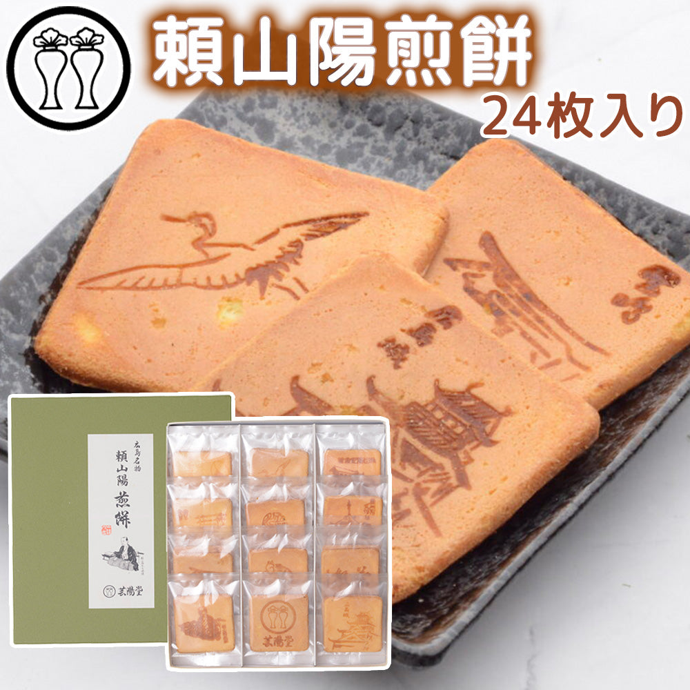 頼山陽煎餅 化粧箱入 送料込み 手提げ袋付き 芸陽堂