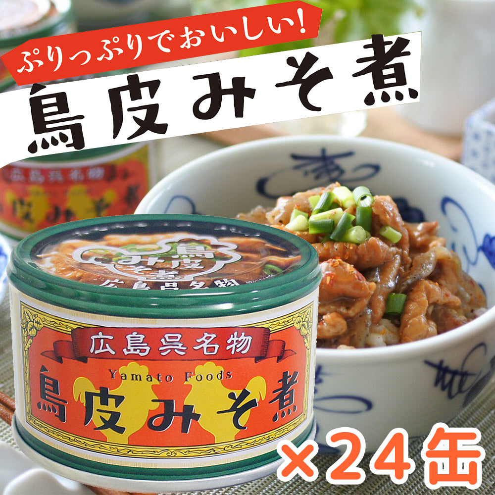 鳥皮 みそ煮 1缶130g 24缶セット送料無料 ヤマトフーズ TAU 瀬戸内ブランド認定商品