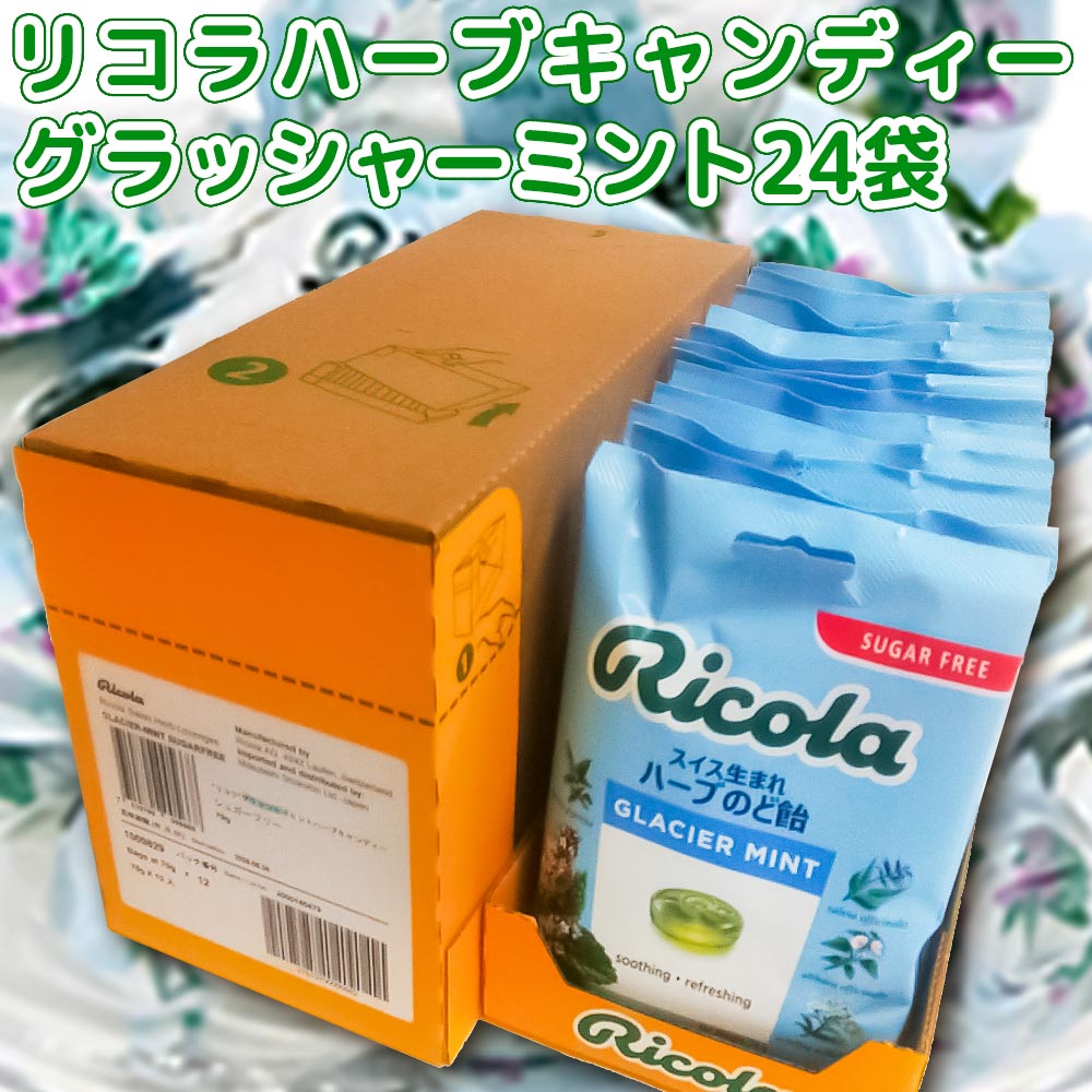グラッシャーミント ハーブキャンディー 1袋70g 24袋セット 送料無料 のど飴 スイスハーブキャンディー リコラ 合成香料着色不使用