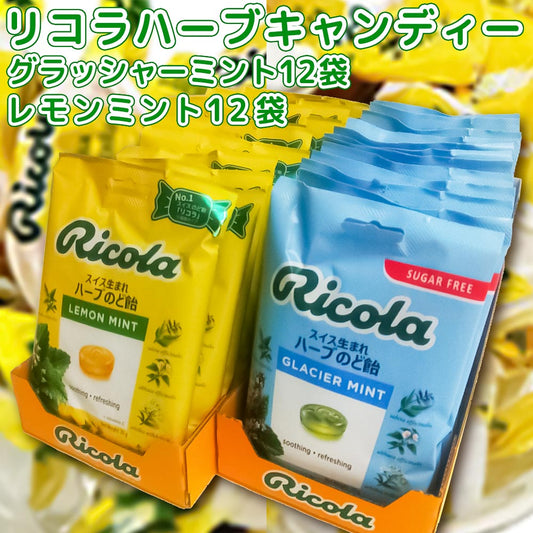 リコラキャンディー グラッシャーミントハーブ 1袋 70g レモンミントハーブ 1袋 70g各12袋 合わせて24袋セット 送料無料 のど飴 スイスハーブキャンディー リコラ 合成香料着色不使用