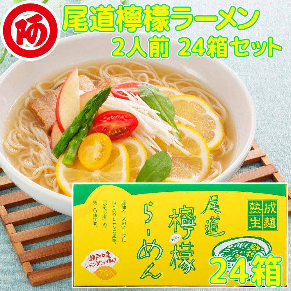 尾道檸檬ラーメン ２人前２４箱 １食につき麺１００ｇスープ付き 手土産袋付き 送料無料 阿藻珍味 レモン ご当地ラーメン 拉麺 湯麺