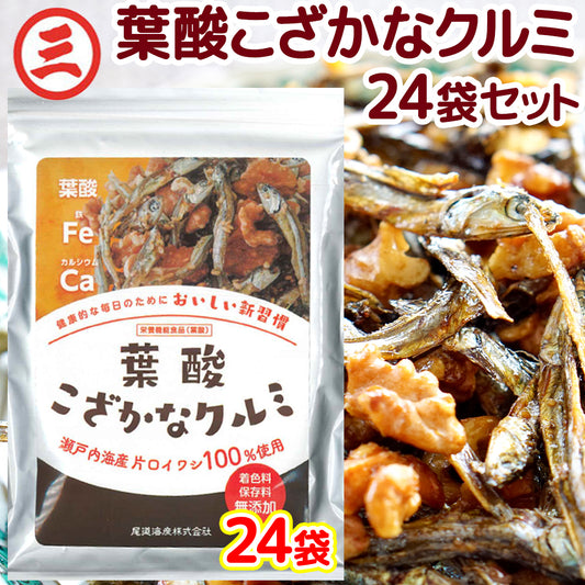 葉酸こざかなクルミ 1袋50g 24袋セット 栄養機能食品 大容量