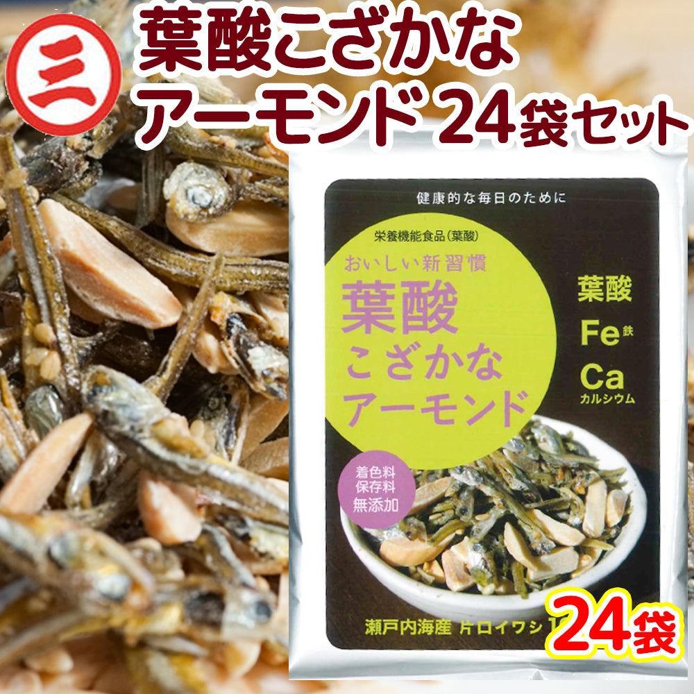 葉酸こざかなアーモンド 1袋50g 24袋セット 栄養機能食品 大容量