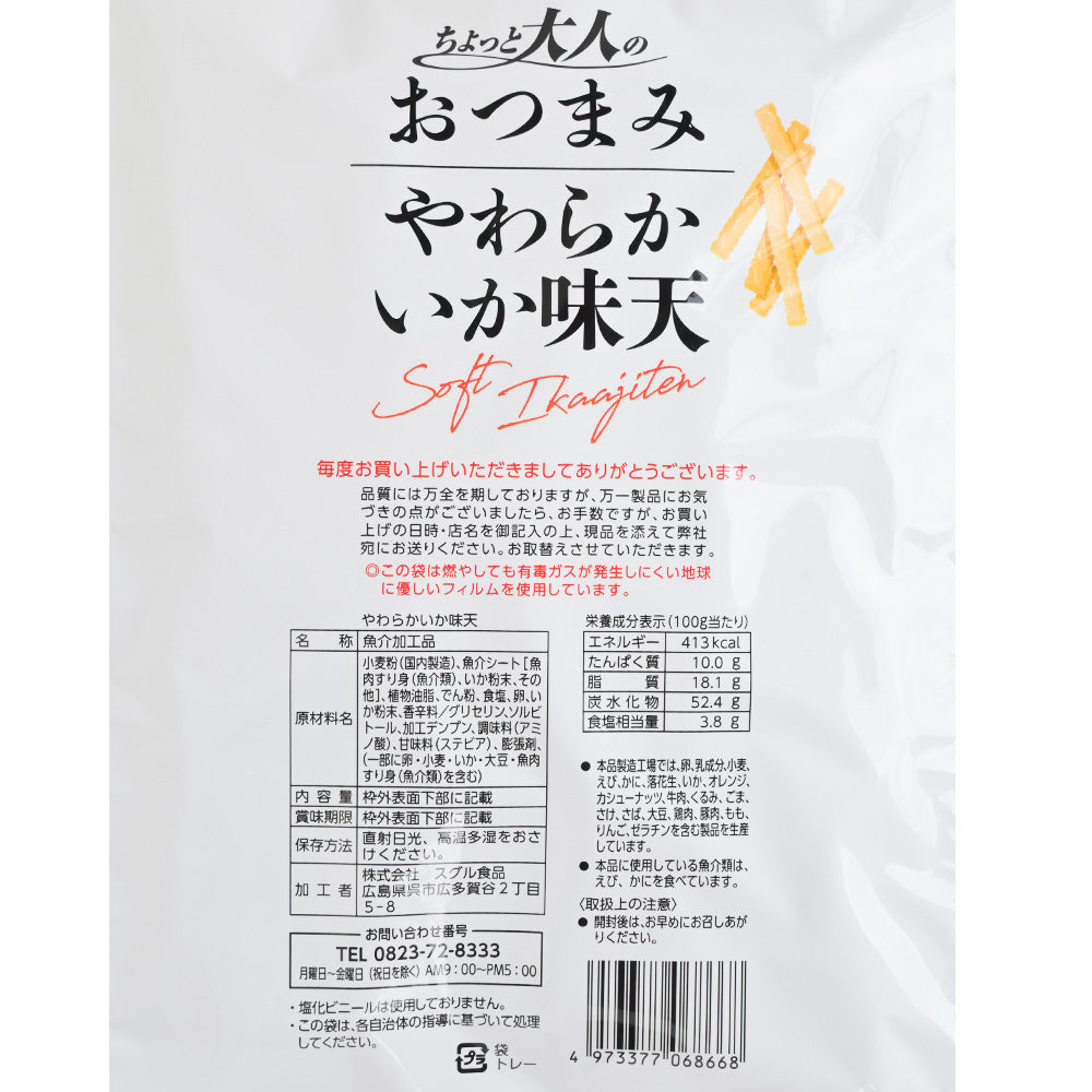 やわらかいか味天 １００g ３袋セット 送料込み おやつ おつまみ スグル食品