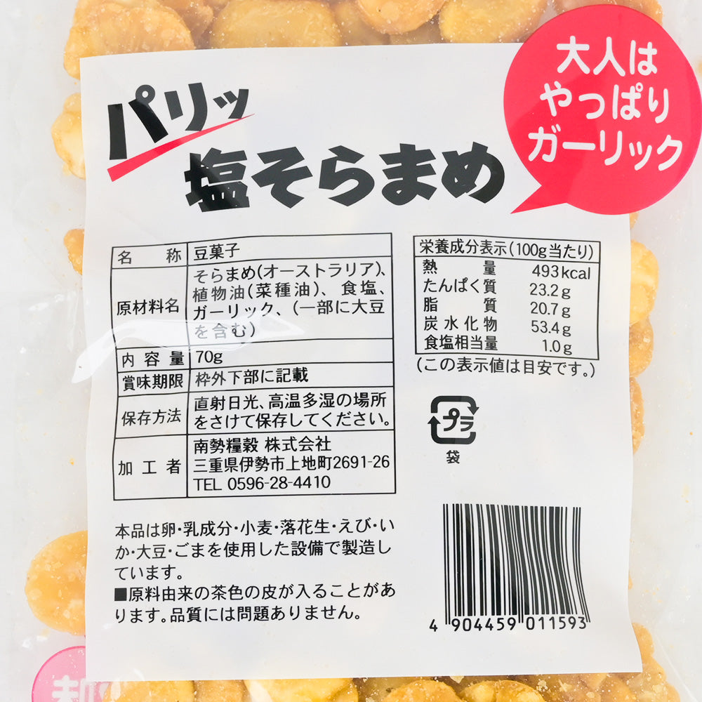 パリッ塩そらまめ 3種セット のり塩 黒こしょう ガーリック味 各70ｇ 送料込み おつまみ おやつ 皮無し そら豆 いかり豆 フライビーンズ