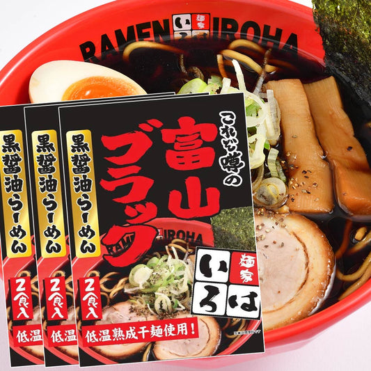 富山ブラック 黒醤油らーめん 2食入り 3袋セット 送料込み 東京ラーメンショーV5達成 麺家いろは 富山ラーメン しょうゆ 低温熟成干麺