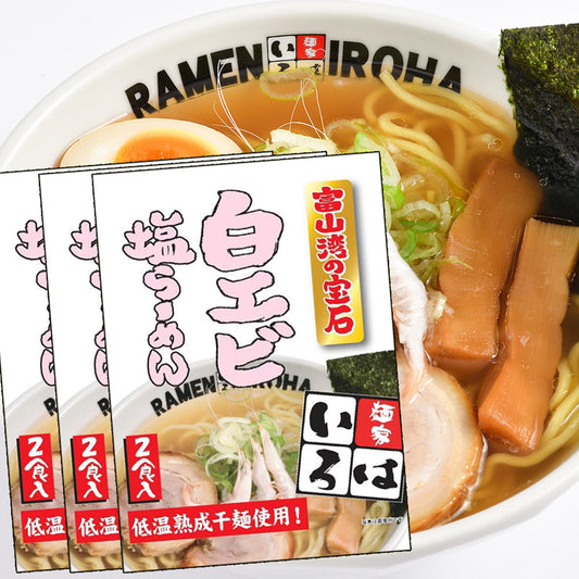 富山湾白エビ塩らーめん 2食入り 3袋セット 送料込み 東京ラーメンショーV5達成 麺家いろは 富山ラーメン 塩 低温熟成干麺