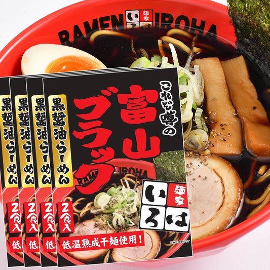 富山ブラック 黒醤油らーめん 2食入り 4袋セット 送料込み 東京ラーメンショーV5達成 麺家いろは 富山ラーメン しょうゆ 低温熟成干麺