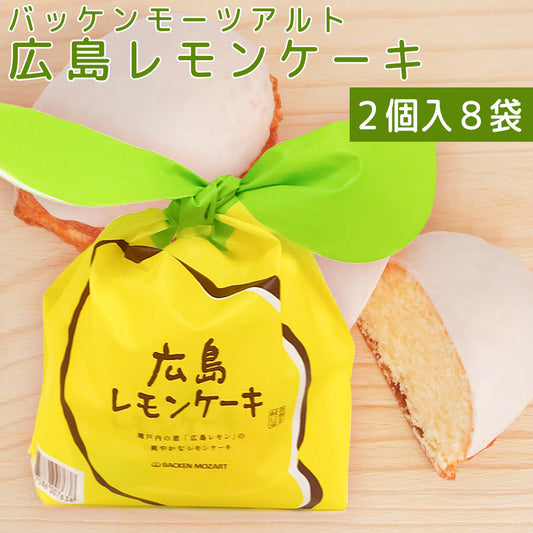 広島 レモンケーキ ８袋セット（１袋２個） 送料込み バッケンモーツアルト 広島お土産