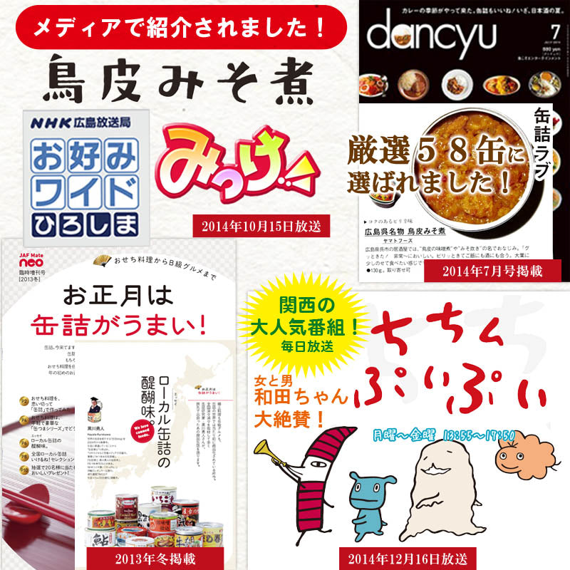 鳥皮 みそ煮 1缶130g 3缶セット 送料無料 ヤマトフーズ TAU瀬戸内ブランド認定商品