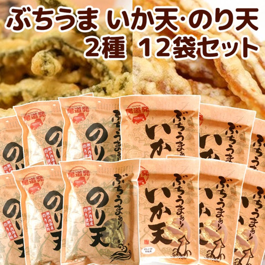 ぶちうま のり天、いか天 2種12袋セット 広島尾道名産 瀬戸内海産のり使用 送料無料 業務用 おつまみ 海苔脆餅 下酒菜 砂田食品