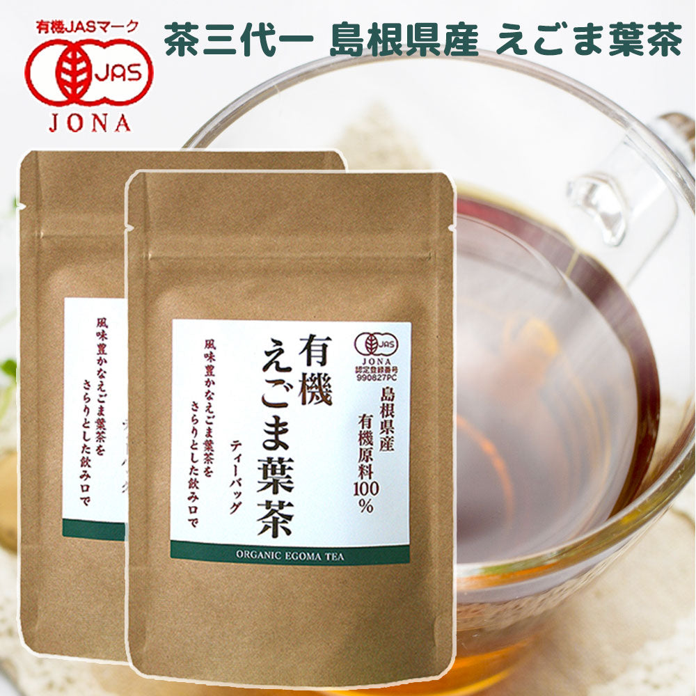 島根県産 有機えごま葉茶 ティーバッグ (2g5P) 2袋 有機JAS認定品 茶三代一 オーガニック